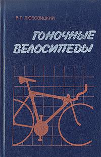 Гоночные велосипеды, В. П. Любовицкий