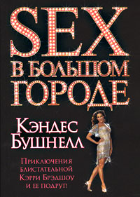 Sex в большом городе. Кэндес Бушнелл