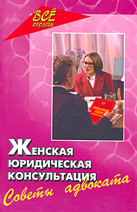 Женская юридическая консультация. Советы адвоката М. А. Хыдыров купить читать скачать онлайн - BookMix.ru