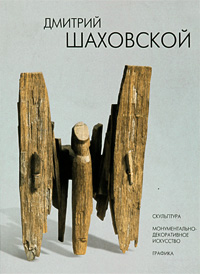 Дмитрий Шаховской. Скульптура, монументально-декоративное искусство, графика Дмитрий Шаховской. Скульптура, монументально-декоративное искусство, графика