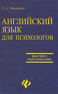 Английский язык для психологов / Human Psychology Readings