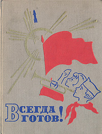 Всегда готов! Рассказы о ленинградских пионерах