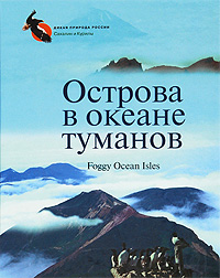 Острова в океане туманов / Foggy Ocean Isles. Вадим Горбунов