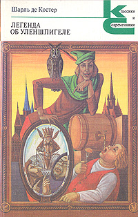 Легенда об Уленшпигеле и Ламме Гудзаке, об их доблестных, забавных и достославных деяниях во Фландрии и других краях