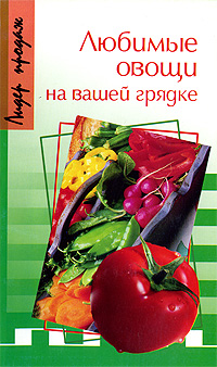 Рецензии на книгу Любимые овощи на вашей грядке