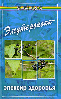 Элеутерококк - эликсир здоровья, Виктория Гладышева, Народная и