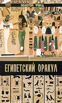 Приобрести книгу Египетский Оракул по лучшей цене. Скачать