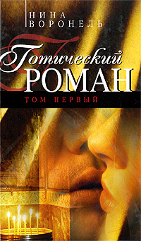 Книга Готический роман. Том 1