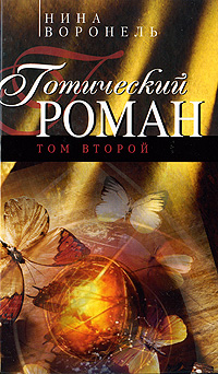 Книга Готический роман. Том 2