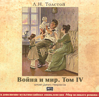 Война и мир. Том 4 (аудиокнига MP3)