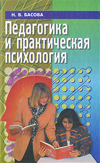 Педагогика и практическая психология Н. В. Басова купить читать скачать онлайн - BookMix.ru
