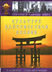 Культура классической Японии. Словарь-справочник