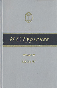 И. С. Тургенев. Повести и рассказы