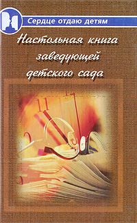 Настольная книга заведующей детского сада Автор Честнова Н.Ю. Сердце
