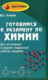 Готовимся к экзамену по химии. Для поступающих в ссузы