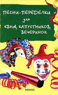 Песни-переделки для КВНов, капустников, вечеринок