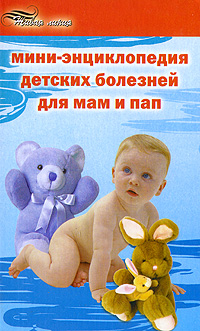 Мини-энциклопедия детских болезней для мам и пап