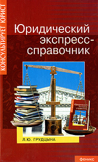 Юридический экспресс-справочник Л. Ю. Грудцына купить читать скачать онлайн - BookMix.ru