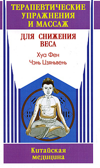 Терапевтические упражнения и массаж для снижения веса. Хуа Фен, Чэнь Цзяньвень