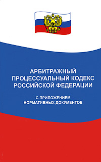 Арбитражный процессуальный кодекс Российской Федерации с приложением нормативных документов