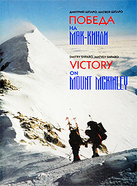 Победа на Мак-Кинли / Victory on Mount McKinley. Дмитрий Шпаро, Матвей Шпаро