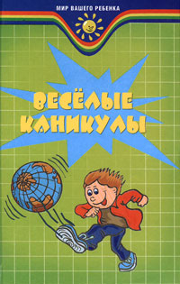 Веселые каникулы