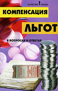 Компенсация льгот в вопросах и ответах