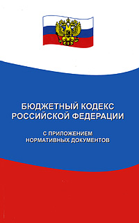 Купить Бюджетный кодекс Российской Федерации с приложением нормативных документов