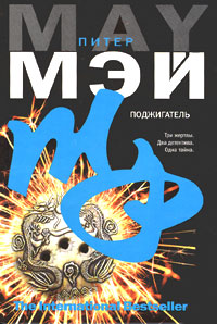 Поджигатель. Питер Мэй