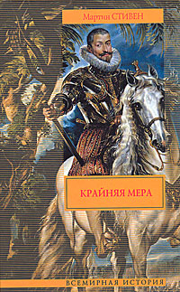 Крайняя мера. Мартин Стивен