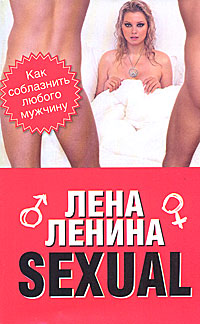 Sexual, или Как соблазнить любого мужчину. Лена Ленина