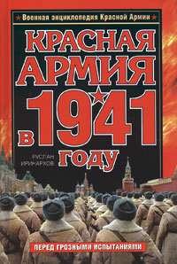 Красная Армия в 1941 году