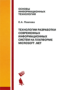 Технологии разработки современных информационных систем на платформе Microsoft .NET. Е. А. Павлова
