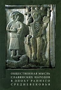 Общественная мысль славянских народов в эпоху раннего средневековья
