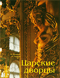 Царские дворцы. Э. Дюкамп, М. Уолтер