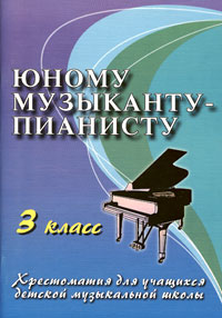 Юному музыканту-пианисту. Хрестоматия для учащихся детской музыкальной школы. 3 класс