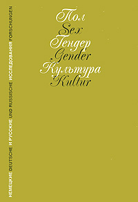 Пол. Гендер. Культура. Немецкие и русские исследования
