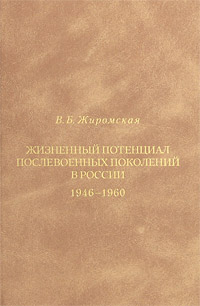 Жизненный потенциал послевоенных поколений в России 1946-1960. Жиромская В.Б.
