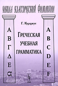 Греческая учебная грамматика. Г. Курциус