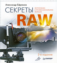 Секреты RAW. Александр Ефремов