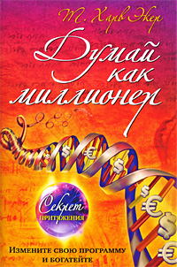 Думай как миллионер. Т. Харв Экер