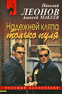 Надежней кляпа только пуля. Николай Леонов, Алексей Макеев