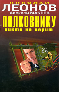 Полковнику никто не верит. Николай Леонов, Алексей Макеев