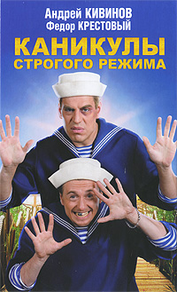 Каникулы строгого режима. Андрей Кивинов, Федор Крестовый