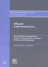 Общая собственность. Постатейный комментарий главы 16 Гражданского кодекса Российской Федерации
