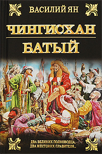 Чингисхан. Батый. Василий Ян