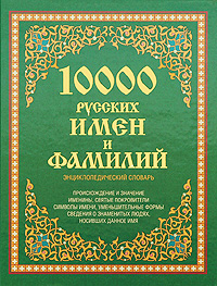 10000 русских имен и фамилий. Энциклопедический словарь. Ю. М. Медведев