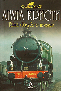 Агата Кристи - Тайна "Голубого поезда"