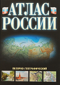 Атлас России обзорно-географический