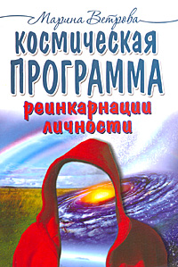 Космическая программа реинкарнации личности. Марина Ветрова